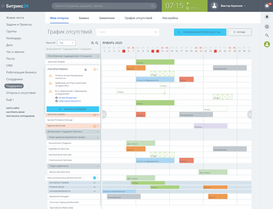Отсутствие отпусков. Битрикс график отпусков. График отпусков в Битрикс 24. Планировщик отпусков. Решения для Битрикс 24.